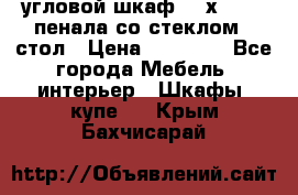 угловой шкаф 90 х 90, 2 пенала со стеклом,  стол › Цена ­ 15 000 - Все города Мебель, интерьер » Шкафы, купе   . Крым,Бахчисарай